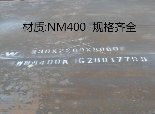 NM400耐磨板現(xiàn)貨價(jià)格